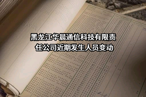 黑龙江华晨通信科技有限责任公司