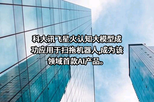 科大讯飞股份有限公司