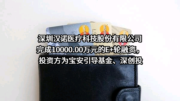 深圳汉诺医疗科技股份有限公司