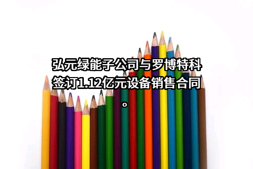 罗博特科智能科技股份有限公司