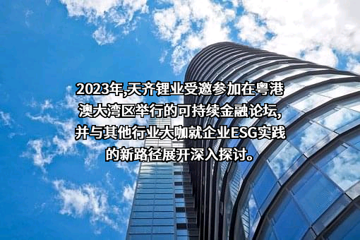 天齐锂业股份有限公司
