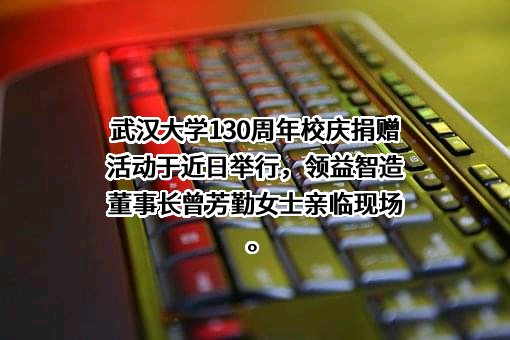 广东领益智造股份有限公司