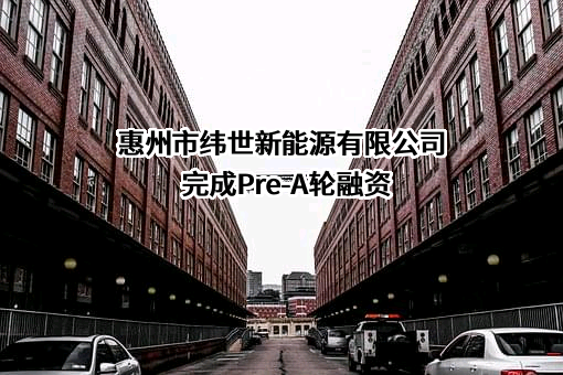 惠州市纬世新能源有限公司