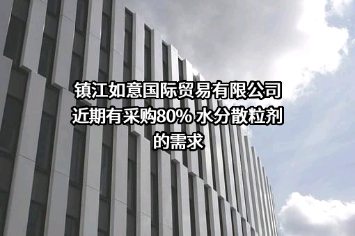 镇江如意国际贸易有限公司近期有采购80% 水分散粒剂的需求