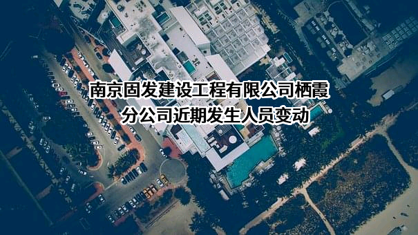 南京固发建设工程有限公司栖霞分公司