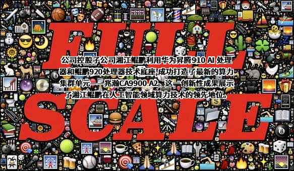 湖南湘江鲲鹏信息科技有限责任公司