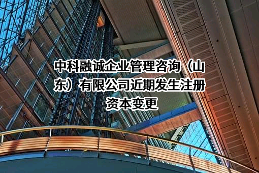 中科融诚企业管理咨询（山东）有限公司