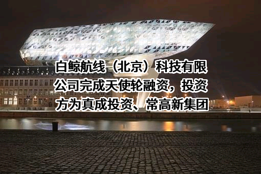 白鲸航线（北京）科技有限公司