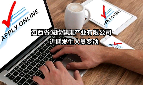 江西省诚欣健康产业有限公司