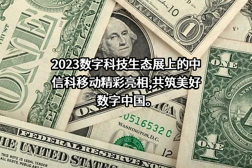 中国信息通信科技集团有限公司