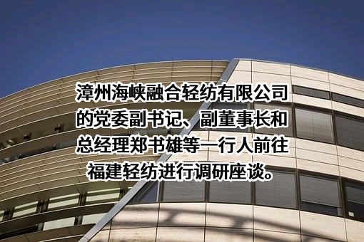 福建省轻纺（控股）有限责任公司