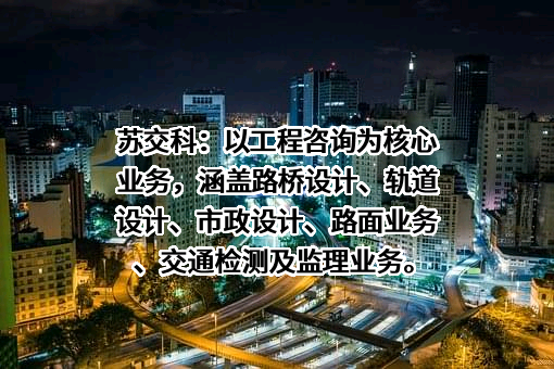 苏交科集团股份有限公司