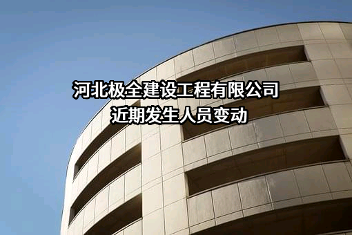 河北极全建设工程有限公司