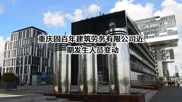 重庆固百年建筑劳务有限公司