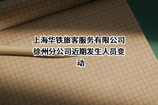 上海华铁旅客服务有限公司徐州分公司