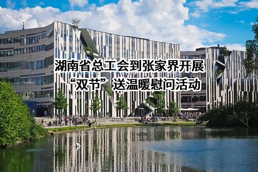 湖南省总工会