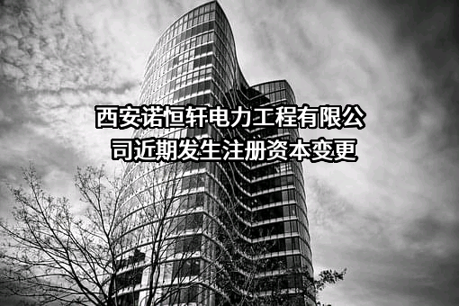 西安诺恒轩电力工程有限公司