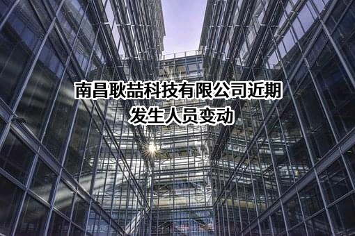 南昌耿喆科技有限公司