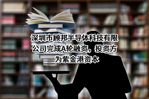 深圳市顾邦半导体科技有限公司