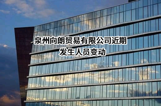 泉州向朗贸易有限公司