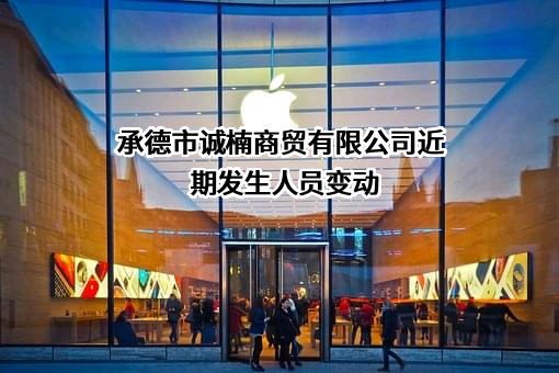 承德市诚楠商贸有限公司