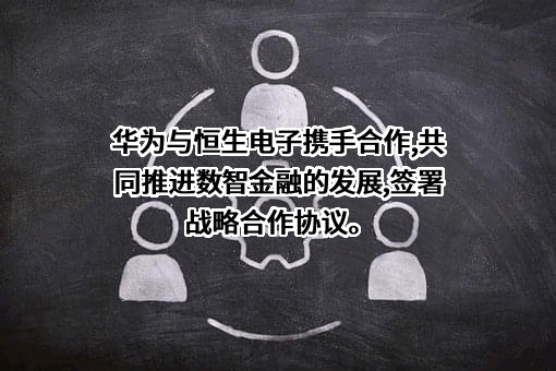 华为技术有限公司