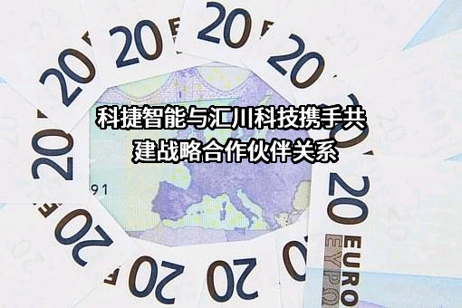 科捷智能科技股份有限公司