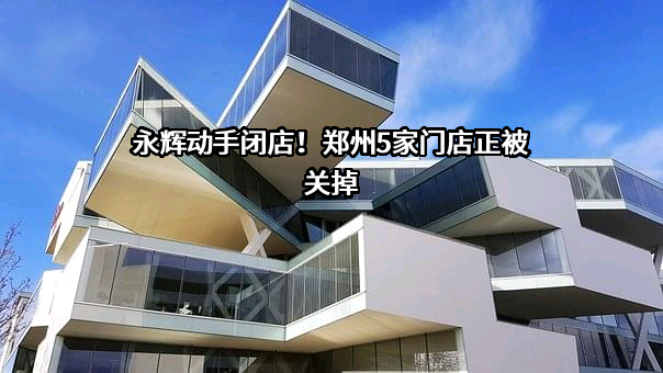 永辉超市股份有限公司