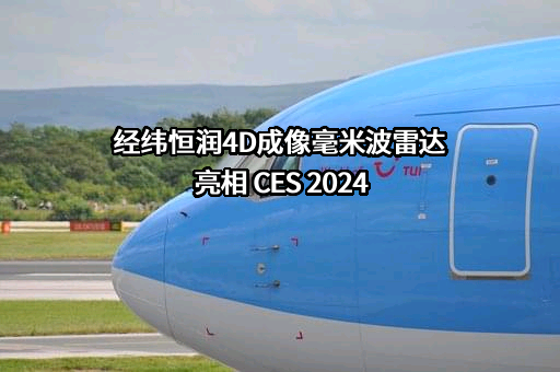 北京经纬恒润科技股份有限公司