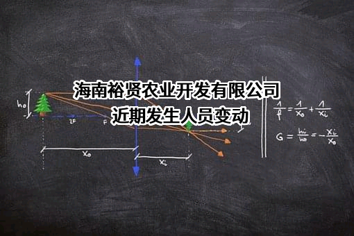 海南裕贤农业开发有限公司