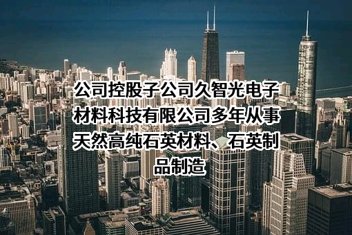 久智光电子材料科技有限公司