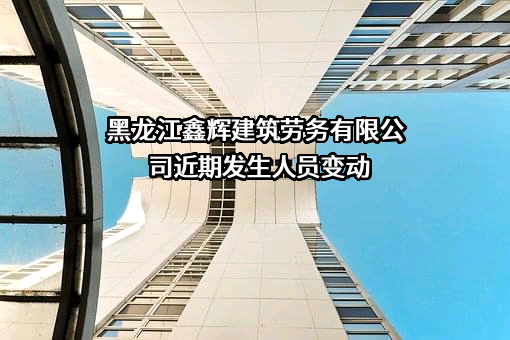 黑龙江鑫辉建筑劳务有限公司