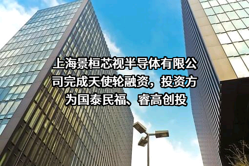 上海景桓芯视半导体有限公司