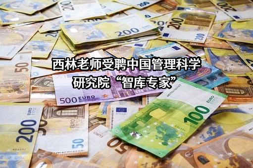中国管理科学研究院