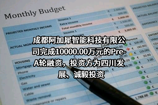 成都阿加犀智能科技有限公司
