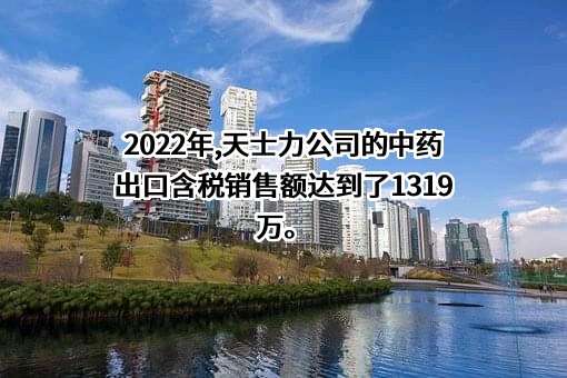 天士力医药集团股份有限公司