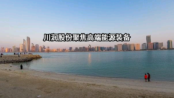 四川川润股份有限公司
