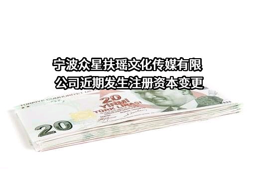 宁波众星扶瑶文化传媒有限公司