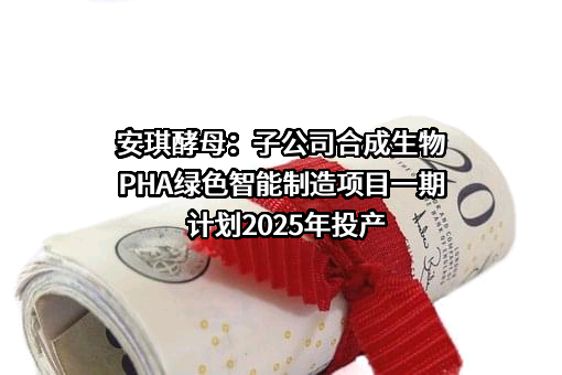 安琪酵母股份有限公司