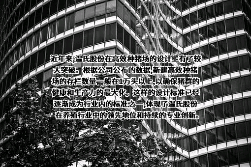 温氏食品集团股份有限公司