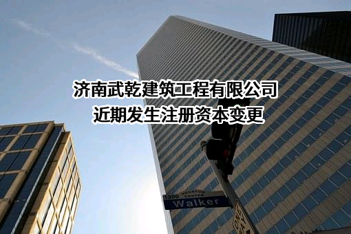 济南武乾建筑工程有限公司