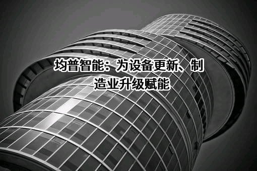 宁波均普智能制造股份有限公司