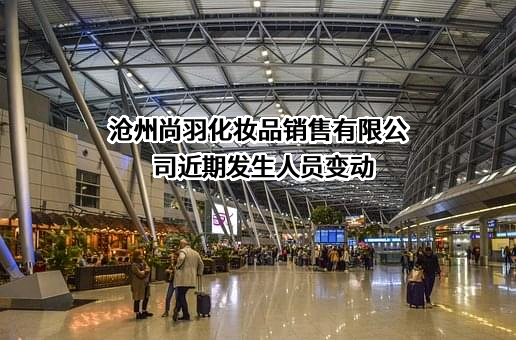 沧州尚羽化妆品销售有限公司