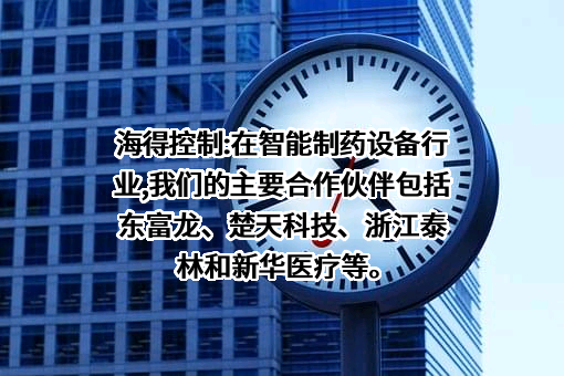 上海海得控制系统股份有限公司