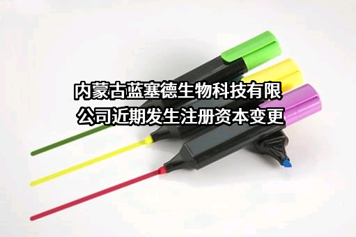 内蒙古蓝塞德生物科技有限公司