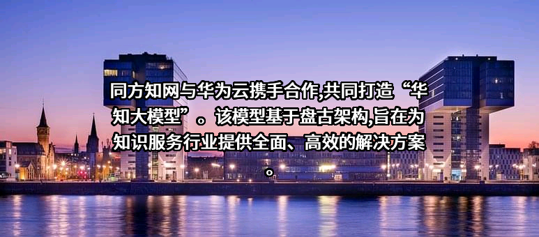 同方知网数字出版技术股份有限公司