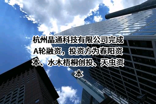 杭州晶通科技有限公司