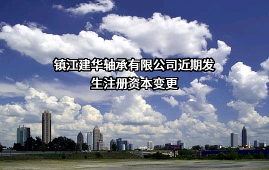 镇江建华轴承有限公司