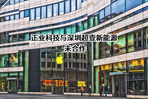 广东正业科技股份有限公司