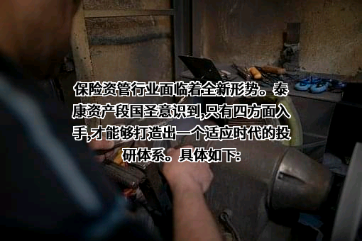 泰康资产管理有限责任公司